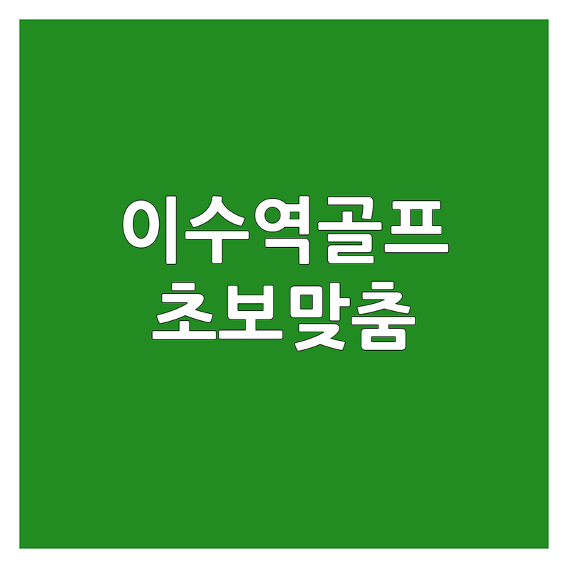 이수역 사당동 골프원포인트레슨 저렴한 곳 가격싼 곳 업체 추천 | 골프레슨 비용 가격 잘하는 곳 | GDR 스윙분석 개인레슨 | 실내골프연습장 주차가능 | 초보 골린이 맞춤 레슨