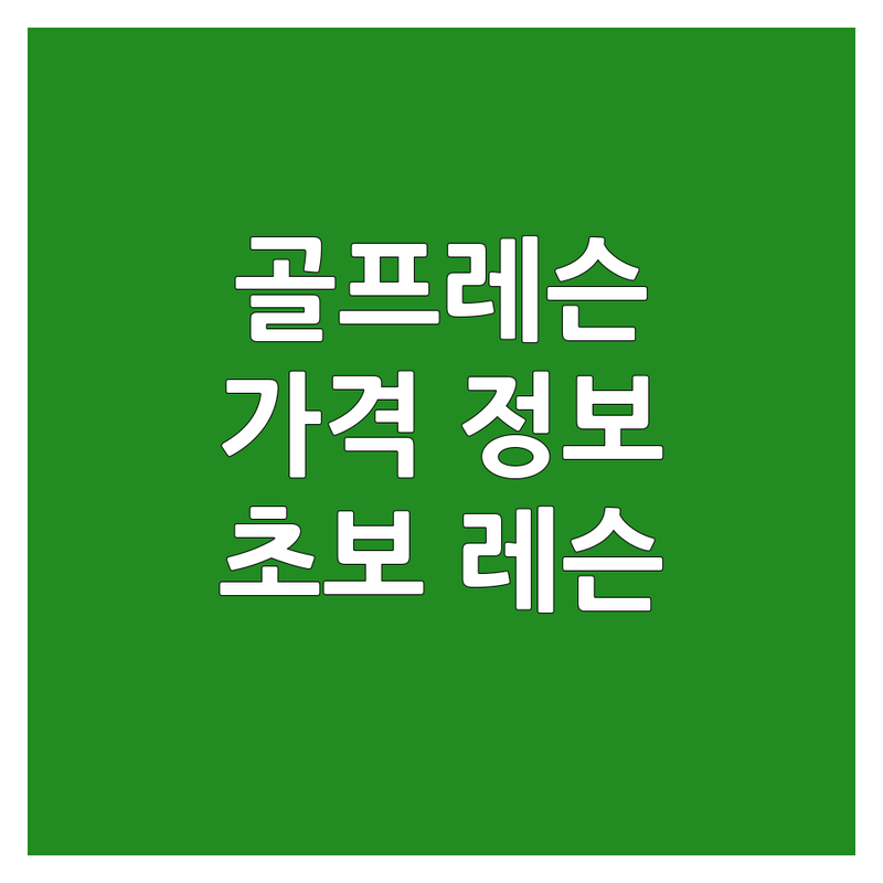 서울 중구 영등포구 일산 골프레슨영상 저렴한 곳 추천 | 골프레슨 비용 가격 잘하는 곳 | 1대1레슨 스윙분석 실내연습장 | 골프입문 초보레슨 | 매거진 정보