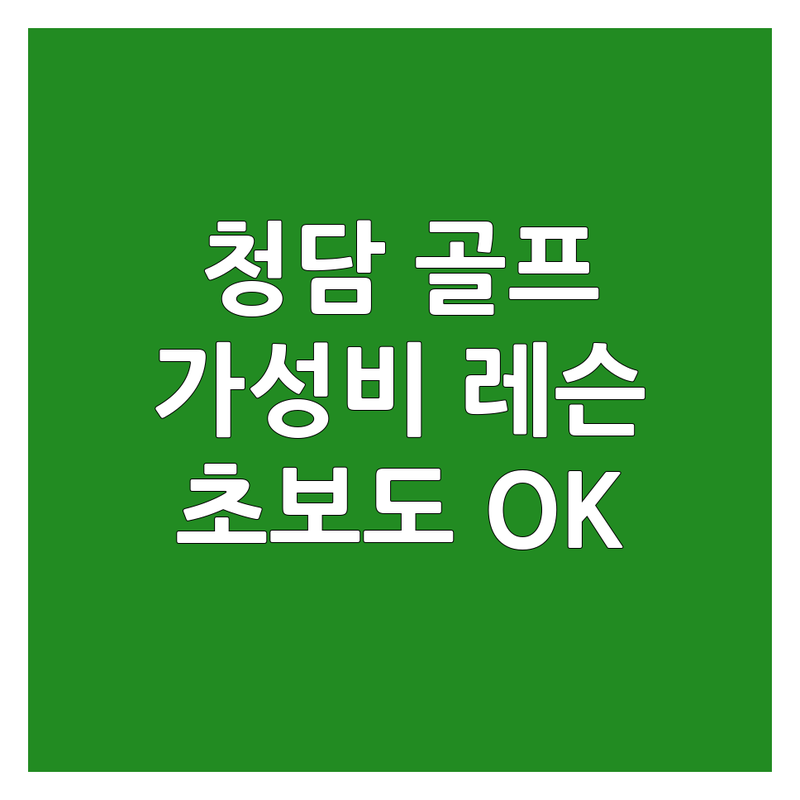 강남 청담동 골프스윙 저렴한 곳 업체 추천 | 골프레슨 비용 가격 잘하는 곳 | 1대1레슨 스윙교정 초보골프 | 실내골프연습장 주차편한곳 | 시설좋은곳 스크린골프
