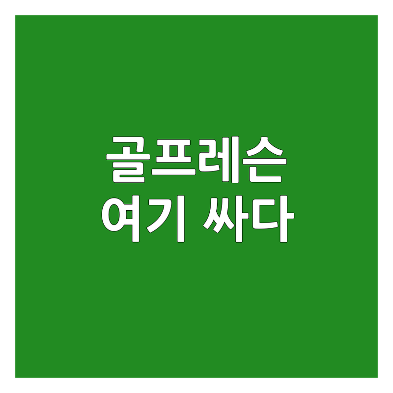 수도권 골프레슨 골프코치 저렴한 곳 가격싼 곳 업체 추천 | 골프멘탈코칭 골프PT 비용 가격 잘하는 곳 | 스윙교정 개인레슨 그룹레슨 | 골프웨어 골프용품 체력증진 | 무료상담 24시간 주차가능 예약필수
