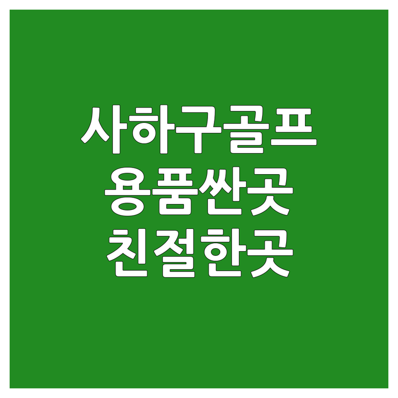 부산 사하구 골프용품 저렴한 곳 가격싼 곳 업체 추천 | 골프클럽 비용 가격 잘하는 곳 | 골프피팅 골프채수리 그립교체 | 트랙맨 시타실 정품 매장 | 주차가능 친절한 다양한 종류