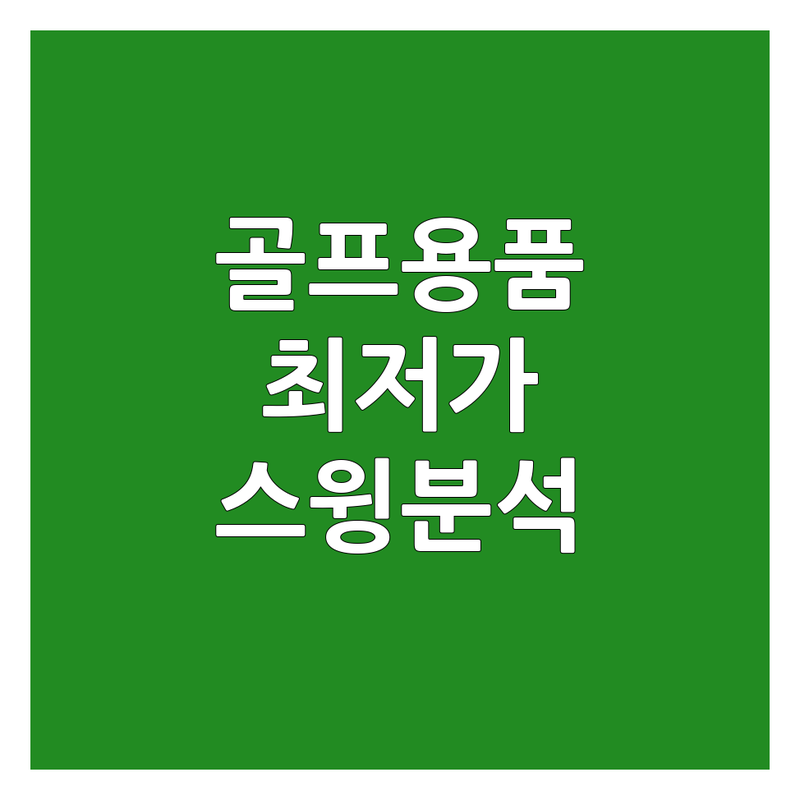 용인 기흥 화성 병점 골프어드레스 골프용품 저렴한 곳 가격싼 곳 업체 추천 | 골프채피팅 골프채수리 비용 가격 잘하는 곳 | 중고골프클럽 로스트볼 샤프트교체피팅 | 골프장갑 연습용필드용 | 주차가능 스윙분석 시타석