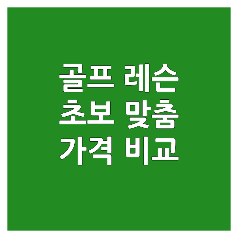 직장인 골프 레슨 잘하는 곳 추천 | 초보 골퍼 맞춤형 레슨 비용 | 실내 골프 연습장 가격 비교 | 개인 레슨 그룹 레슨 | KPGA 프로 레슨 | 주차 편한 곳