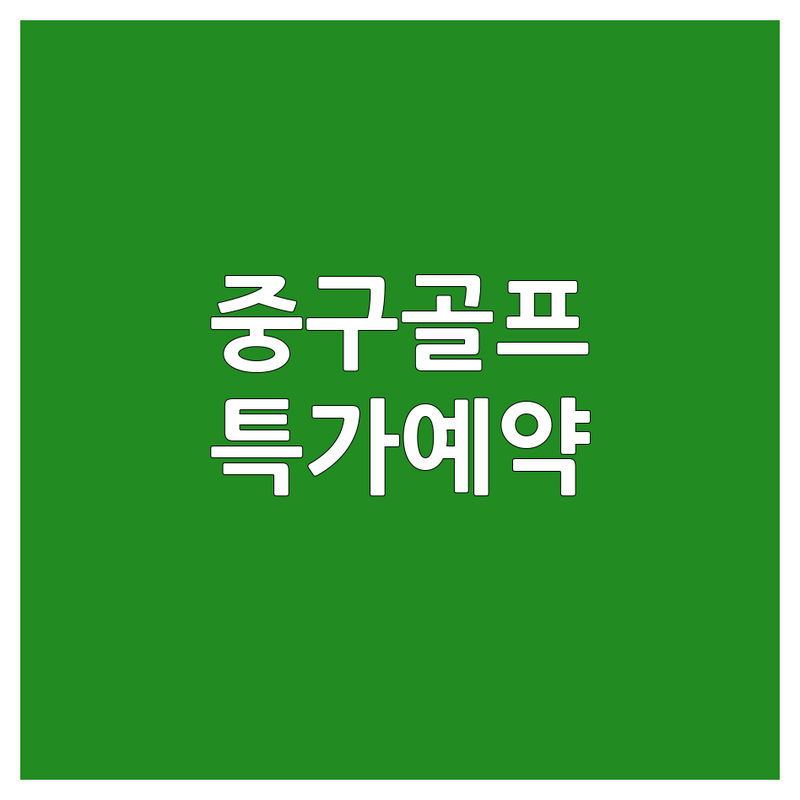 서울 중구 골프여행 저렴한 곳 가격싼 곳 업체 추천 | 해외골프 국내골프 골프투어 비용 가격 잘하는 곳 | 맞춤골프여행 프리미엄골프 골프패키지 | 골프장예약 베트남골프 일본골프 다낭골프 | 무료상담 특가예약