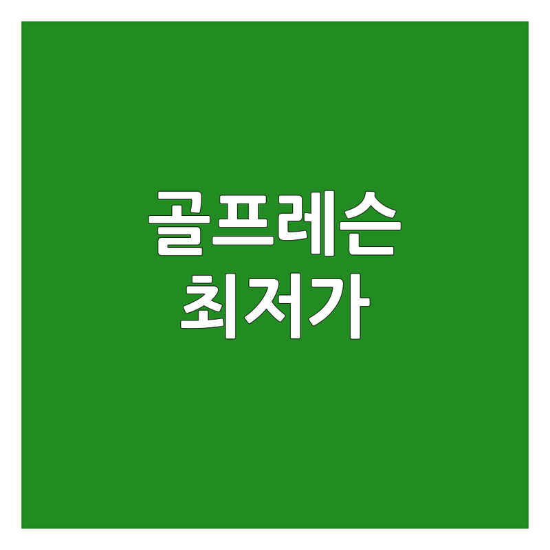 대구 동구 신천동 골프학교 골프레슨 저렴한 곳 업체 추천 | 골프기초 비용 가격 잘하는 곳 | 5개월 과정 심화 필드동행 레슨 | 자세교정 싱글골프 주차가능 | 초보자 맞춤형 실내골프연습장