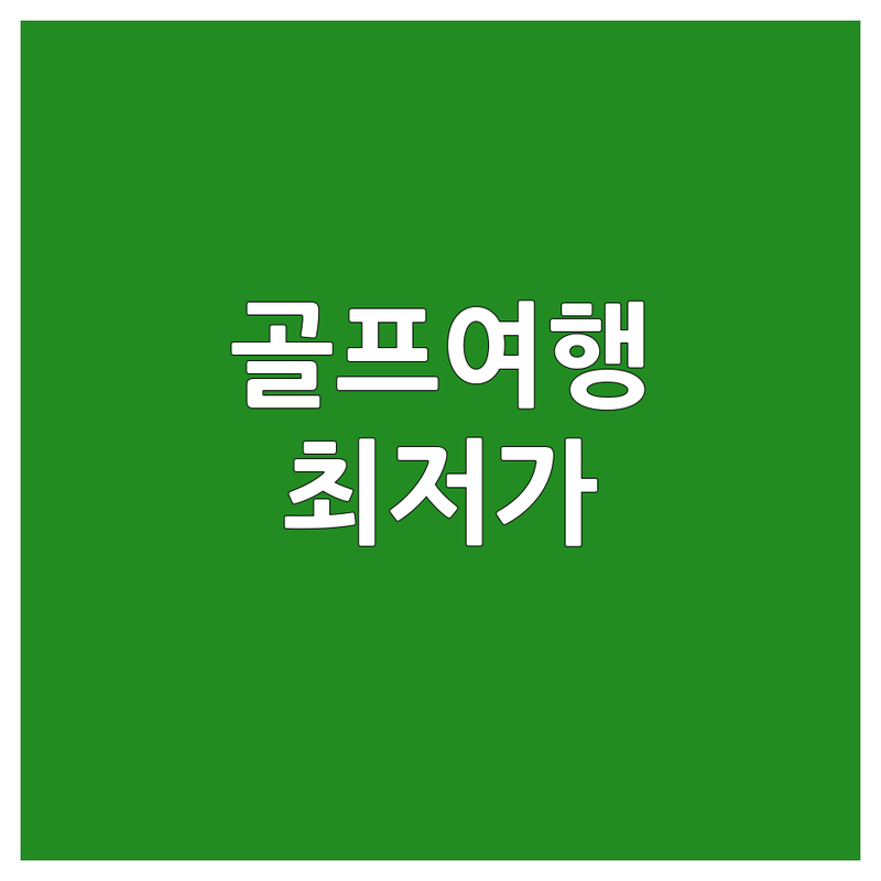 서울 골프패키지 저렴한 곳 가격싼 곳 업체 추천 | 골프여행 비용 가격 잘하는 곳 | 해외골프 국내골프 맞춤형 골프투어 | 하나투어 이룸투어 | 주차 가능 상담 예약