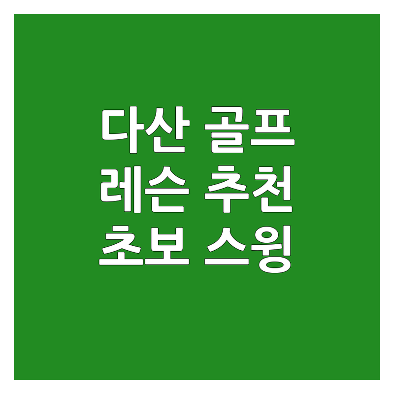 남양주 다산동 골프레슨 저렴한 곳 업체 추천 | 골프레슨비용 가격 잘하는 곳 | 초보 스윙교정 속성 필드레슨 | 24시간 무인 스크린골프 | 주니어 골프 재능테스트