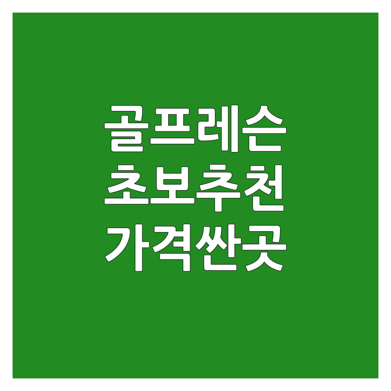 서울 골프레슨 초보자 저렴한 곳 가격싼 곳 업체 추천 | 골프연습장 비용 가격 잘하는 곳 | 초보레슨 입문자 실내골프 | 스크린골프 개인레슨 | 후기 비교 팁