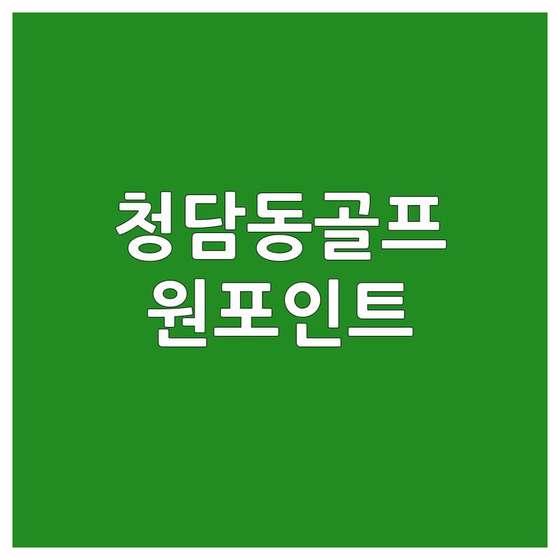 강남구 청담동 골프원포인트레슨 저렴한 곳 가격싼 곳 업체 추천 | 골프레슨 비용 가격 잘하는 곳 | 실내골프연습장 스크린골프 | 원포인트레슨 맞춤레슨 | 주차가능 시설깔끔 친절한곳