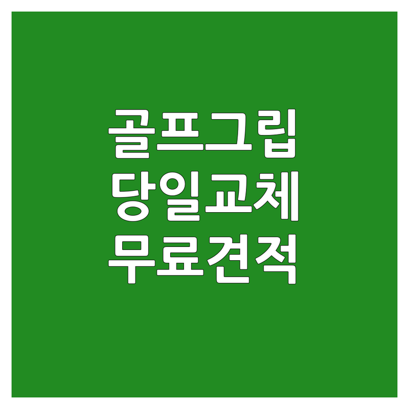 구로디지털단지역 골프그립교체 저렴한 곳 업체 추천 | 골프채수리 비용 가격 잘하는 곳 | 그립교환 슬리브교체 샤프트교체 | 골프피팅 중고골프채 보상판매 | 당일교체 주차가능 무료견적